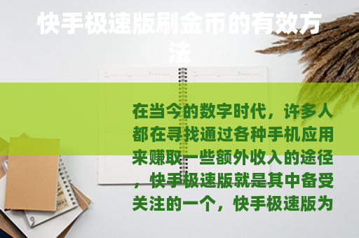 快手极速版刷金币的有效方法