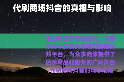 代刷商场抖音的真相与影响