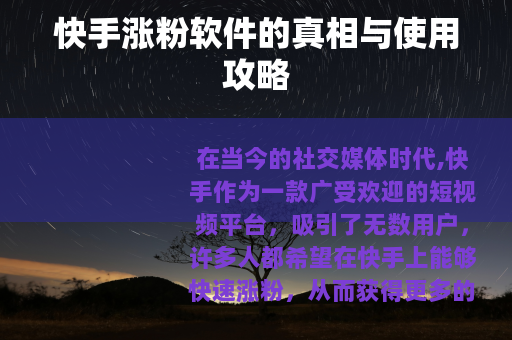 快手涨粉软件的真相与使用攻略