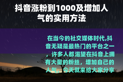 抖音涨粉到1000及增加人气的实用方法