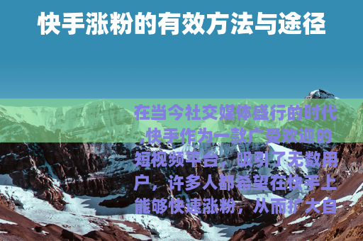 快手涨粉的有效方法与途径