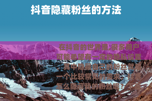 抖音隐藏粉丝的方法