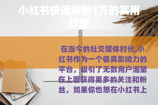 小红书快速涨粉1万的实用攻略