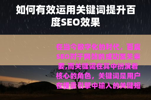 如何有效运用关键词提升百度SEO效果