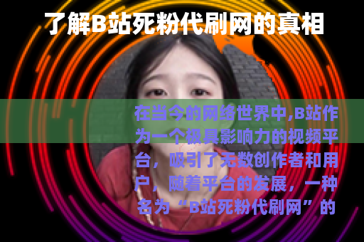 了解B站死粉代刷网的真相