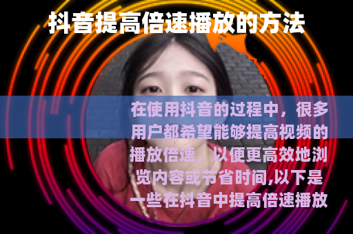 抖音提高倍速播放的方法