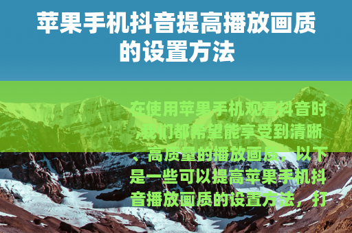 苹果手机抖音提高播放画质的设置方法