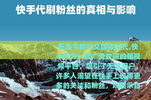 快手代刷粉丝的真相与影响