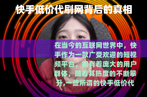 快手低价代刷网背后的真相