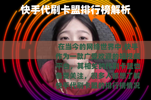 快手代刷卡盟排行榜解析