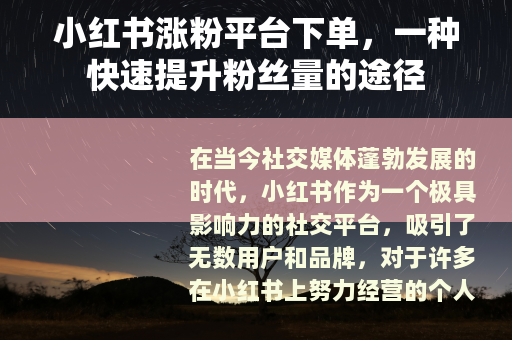 小红书涨粉平台下单，一种快速提升粉丝量的途径