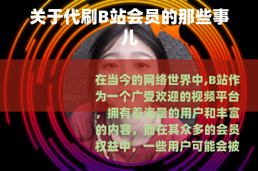 关于代刷B站会员的那些事儿