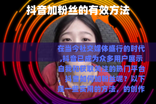 抖音加粉丝的有效方法