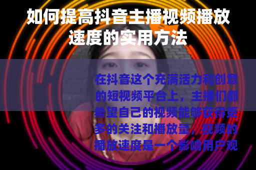 如何提高抖音主播视频播放速度的实用方法