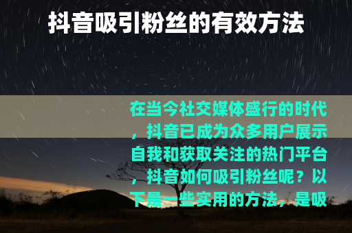 抖音吸引粉丝的有效方法