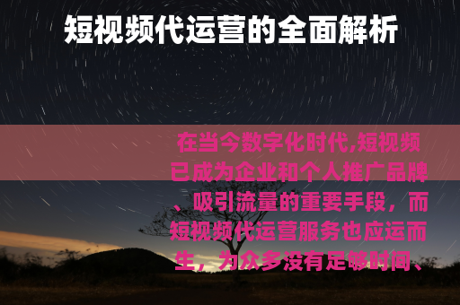 短视频代运营的全面解析