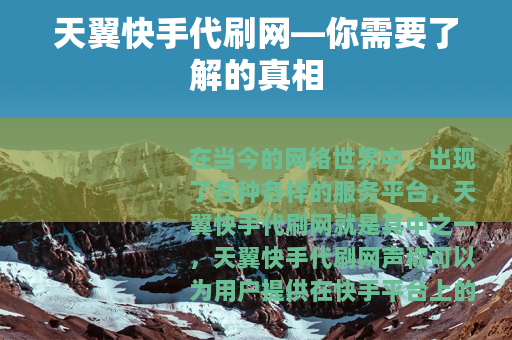 天翼快手代刷网—你需要了解的真相