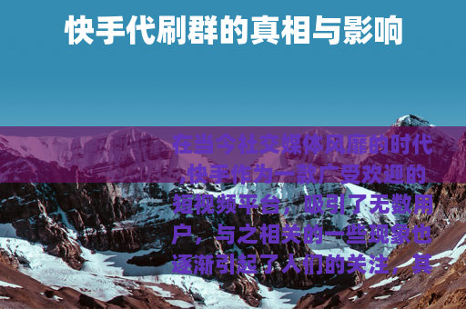 快手代刷群的真相与影响