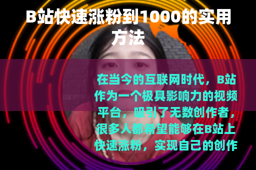 B站快速涨粉到1000的实用方法