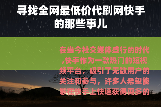 寻找全网最低价代刷网快手的那些事儿