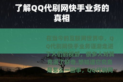 了解QQ代刷网快手业务的真相