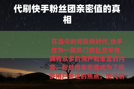 代刷快手粉丝团亲密值的真相