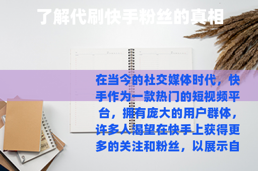 了解代刷快手粉丝的真相