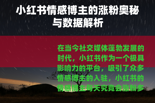 小红书情感博主的涨粉奥秘与数据解析