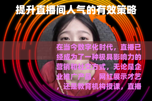 提升直播间人气的有效策略
