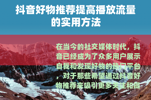 抖音好物推荐提高播放流量的实用方法