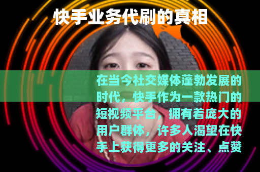 快手业务代刷的真相