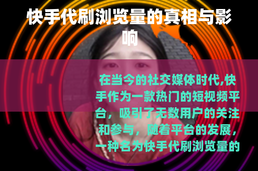 快手代刷浏览量的真相与影响