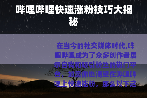 哔哩哔哩快速涨粉技巧大揭秘