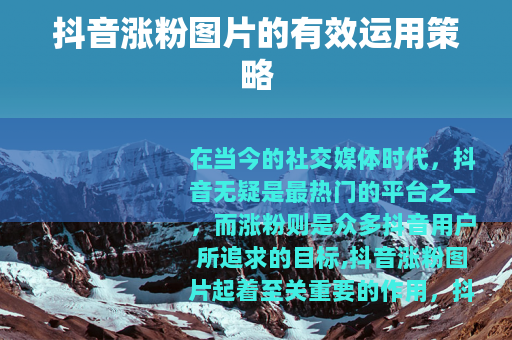 抖音涨粉图片的有效运用策略