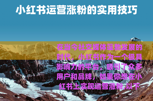 小红书运营涨粉的实用技巧