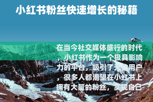小红书粉丝快速增长的秘籍