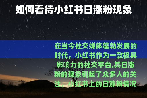 如何看待小红书日涨粉现象