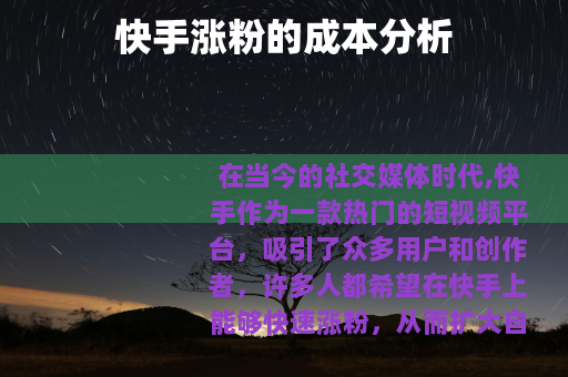 快手涨粉的成本分析