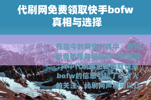 代刷网免费领取快手bofw 真相与选择