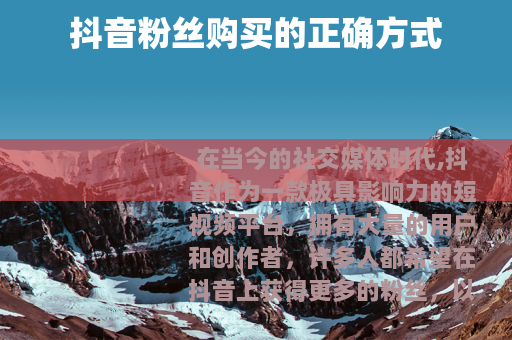 抖音粉丝购买的正确方式