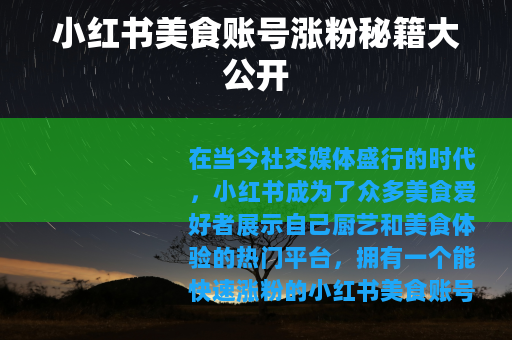 小红书美食账号涨粉秘籍大公开