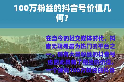 100万粉丝的抖音号价值几何？
