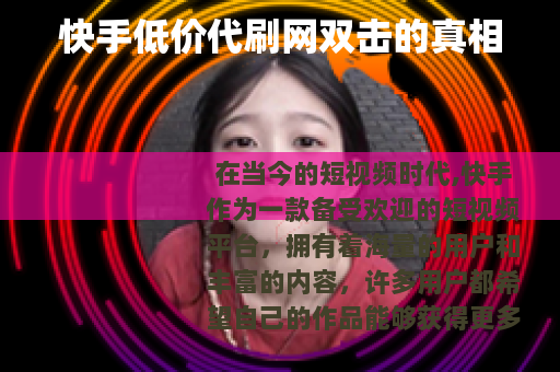 快手低价代刷网双击的真相