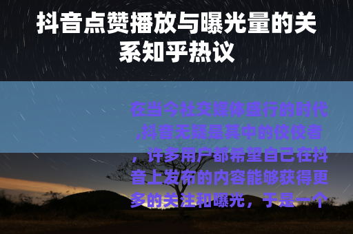 抖音点赞播放与曝光量的关系知乎热议