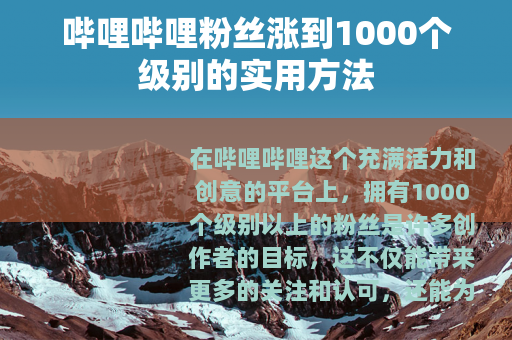 哔哩哔哩粉丝涨到1000个级别的实用方法