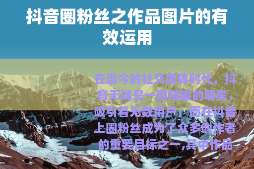 抖音圈粉丝之作品图片的有效运用