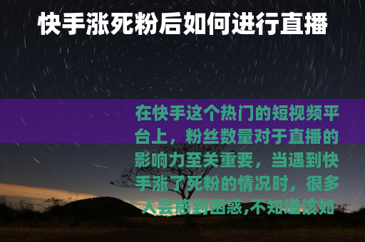 快手涨死粉后如何进行直播