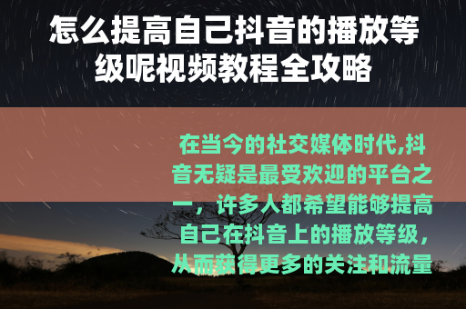 怎么提高自己抖音的播放等级呢视频教程全攻略