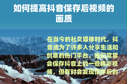 如何提高抖音保存后视频的画质