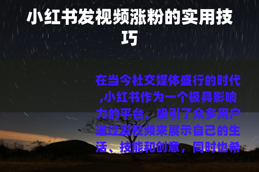 小红书发视频涨粉的实用技巧